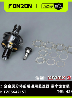 FONZON放纵 ARRMA 42/15 全金属分体差速器带伞齿套装 极速齿比