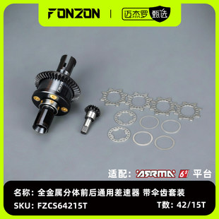 FONZON放纵 ARRMA 42/15 全金属分体差速器带伞齿套装 极速齿比