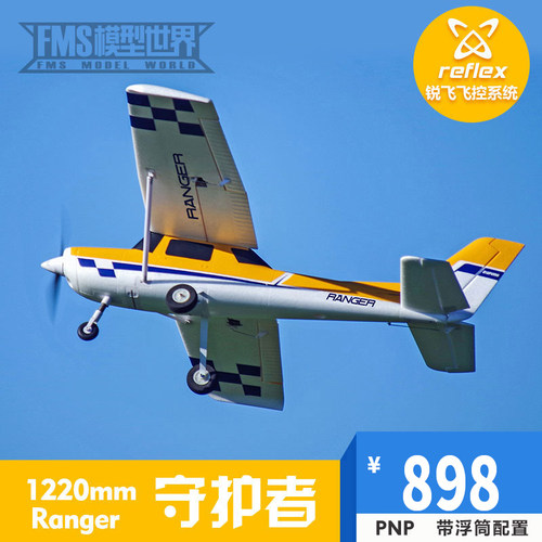 1220mm守护者耐摔航模飞机