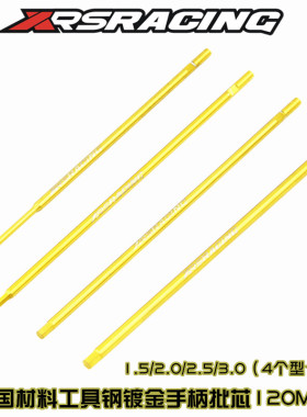 XRS 模型车 工具手柄批芯镀钛金内六角批头1.5 2.0 2.5 3.0*120MM
