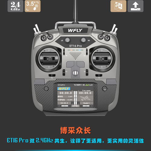 ET16Pro航模16通遥控器车船模型
