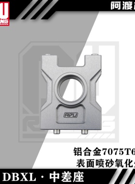 阿渡 NSR  dbxl-E1.0 2.0中差座 铝合金7075t6材质 los252059