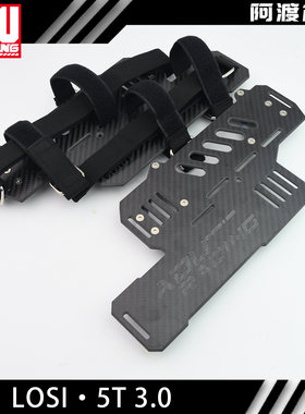 阿渡 losi 5T3.0 加大电池仓 16s版 铝合金7075t6加碳纤维