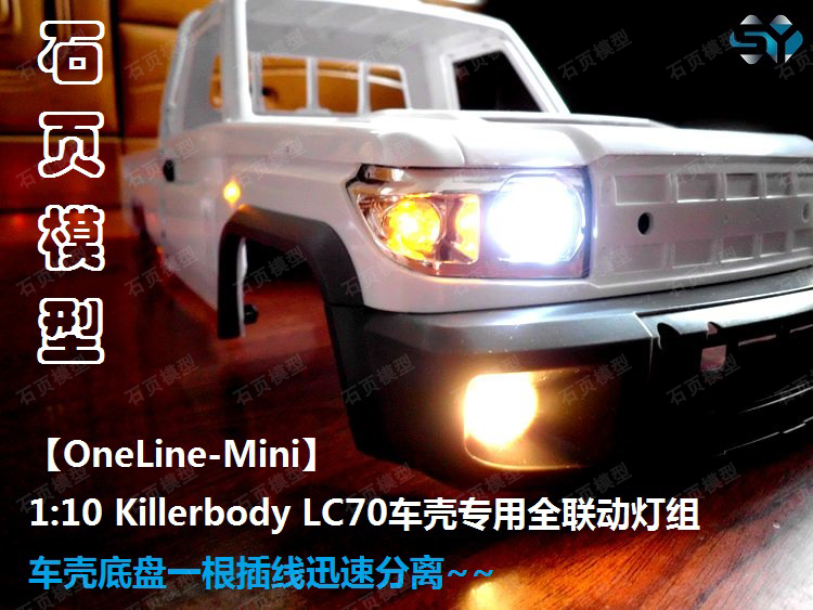 LC70模型车壳联动灯组