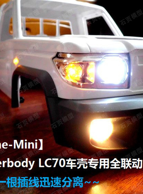 OneLine RC4WD Killerbody LC70 模型车壳 联动灯组 联动车灯