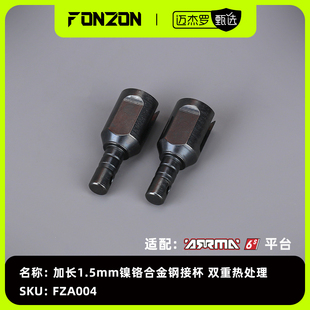 FONZON放纵 适配ARRMA 6S系列加长1.5mm镍铬合金钢接杯双重热处理