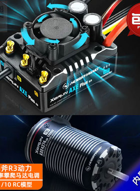 好盈AXE PLUS R3开山斧4274马达540L 550防水攀爬车有感无刷电调