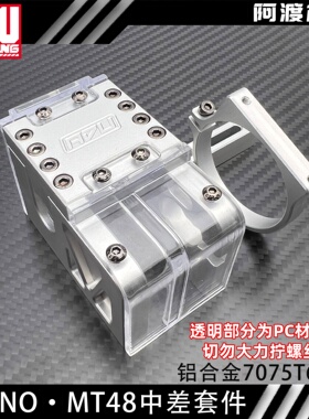 阿渡 TEKNO MT48 2.0 中差套件 42系列电机座中差盖 PC透明封闭式