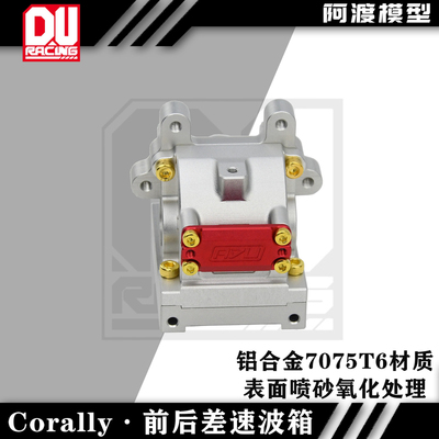 Corally前后差速波箱