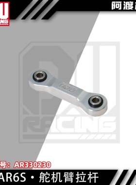 阿渡 6s舵机臂拉杆 1/卡屯 流浪 台风 巨石  1/7莫哈维 AR330230