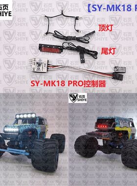 石页 HPI 1/18 Mini King专用刹车联动&遥控开关灯组 SY-MK18 PRO