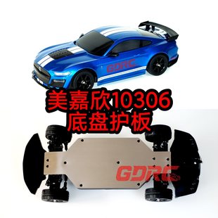 GDRC美嘉欣10303 10304 拉力车底盘护板护甲 不锈钢防刮擦装甲