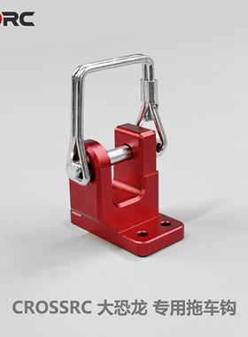 CROSSRC DDRC大恐龙攀爬车适用铝合金6061 CNC拖车钩