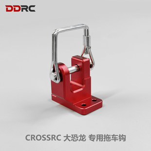 CROSSRC DDRC大恐龙攀爬车适用铝合金6061 CNC拖车钩
