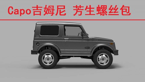 Capo吉姆尼 Samurai武士Sixer1 1/6兵人攀爬车 12.9级螺丝升级包