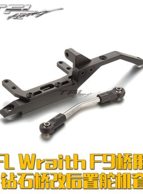 TFL Wraith F9车桥 钻石桥 改后置舵机套件 遥控模型车改装配件