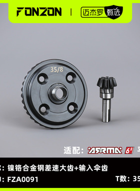 FONZON 适配ARRMA 6S系列 镍铬合金钢差速大齿+输入伞齿（1组）