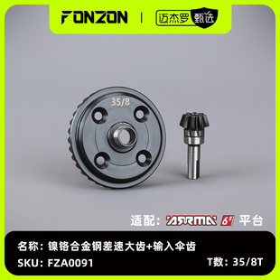 适配ARRMA 1组 6S系列 输入伞齿 镍铬合金钢差速大齿 FONZON