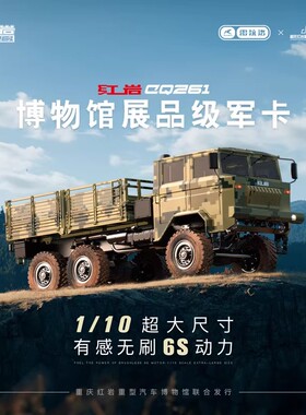 雷拉洛红岩CQ261仿真1/10军卡遥控电动越野车攀爬车RC模型车