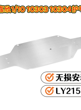 美嘉欣10303 10304拉力车护甲不锈钢底盘保护甲LY