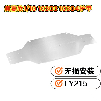 美嘉欣1030310304拉力车护甲