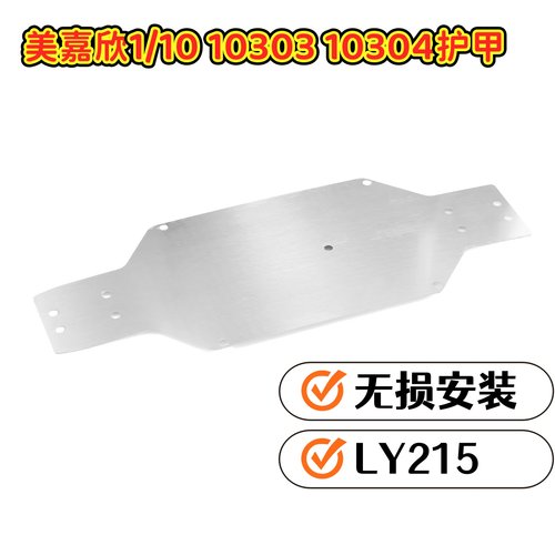 美嘉欣1030310304拉力车护甲