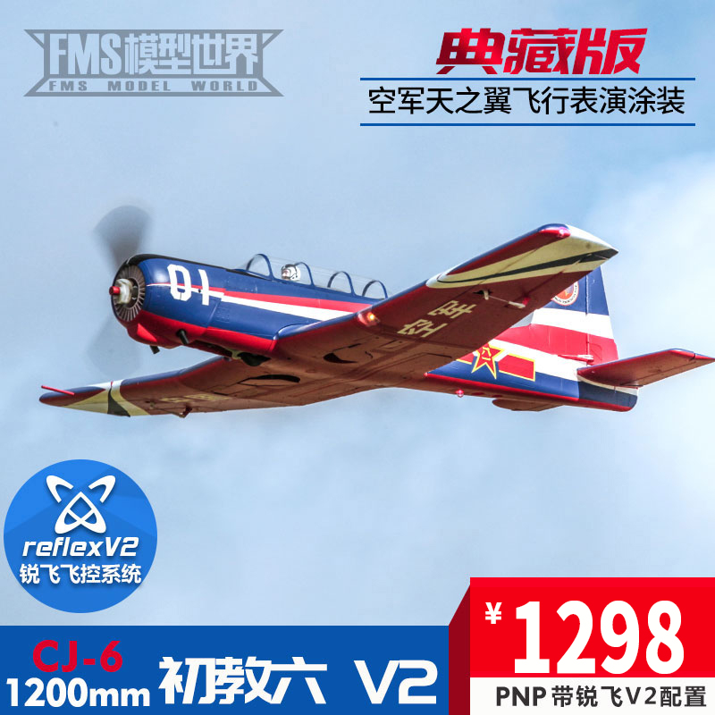 fms1200mm初教六V2CJ-6锐飞V2空军像真训练机遥控电动固定翼飞机 模玩/动漫/周边/娃圈三坑/桌游 航模/直升机/飞机模型 原图主图