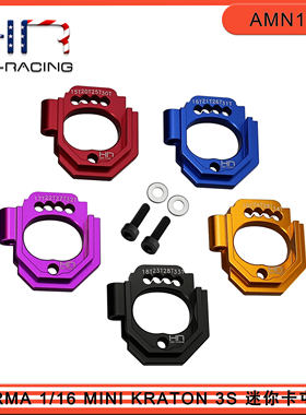 HR 1/16 MINI KRATON3S迷你卡屯大脚车 铝合金电机座套件15T-34T