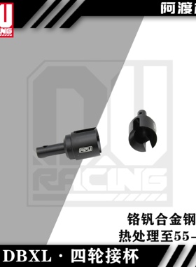 阿渡 NSR losi dbxl-E 前后四轮差速接杯铬钒合金钢材质los252117