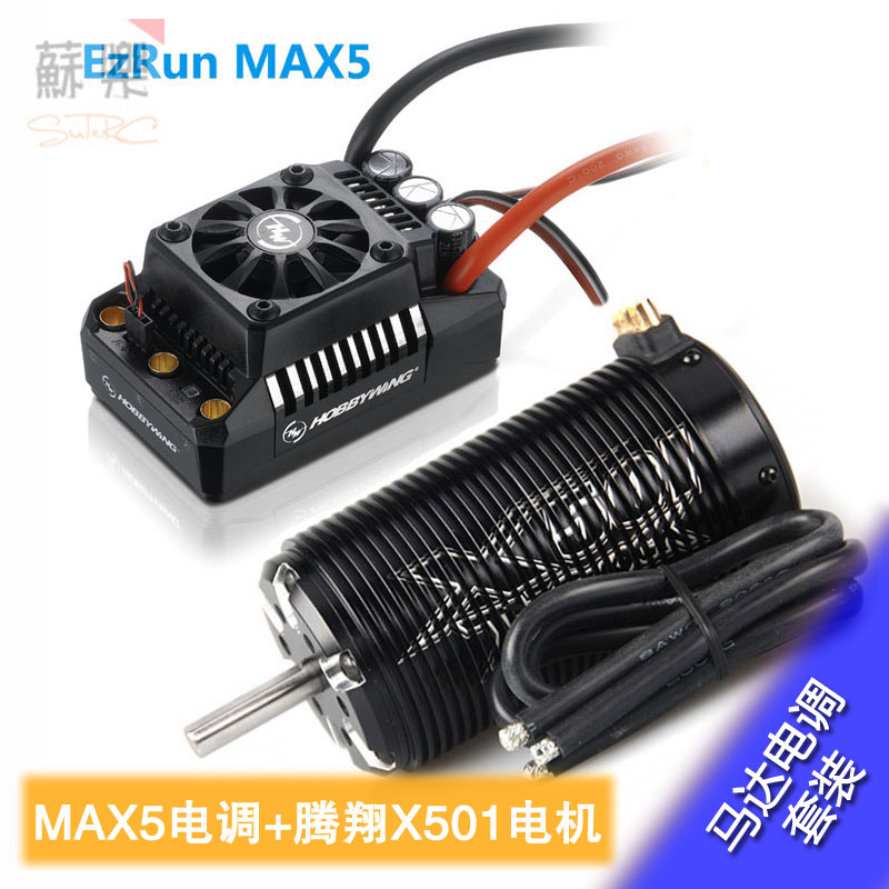 MAX5200A防水电调腾翔X501动力