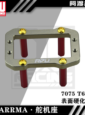 Arrma 6s台风v5 TLR 流浪 卡屯v5 EXB 莫哈维通用7075材质舵机座