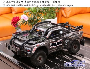 1/7 MOJAVE 6S EXB 莫哈维短卡 车壳版防滚架 抬头轮 青冷 清冷