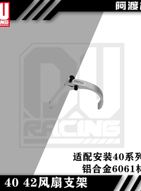 阿渡 40 42mm电机马达散热支架 散热器 适配40系列风扇 4010 4028