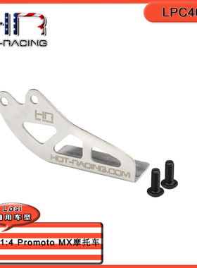 HR Losi 1:4 Promoto MX 摩托车不锈钢链条护板