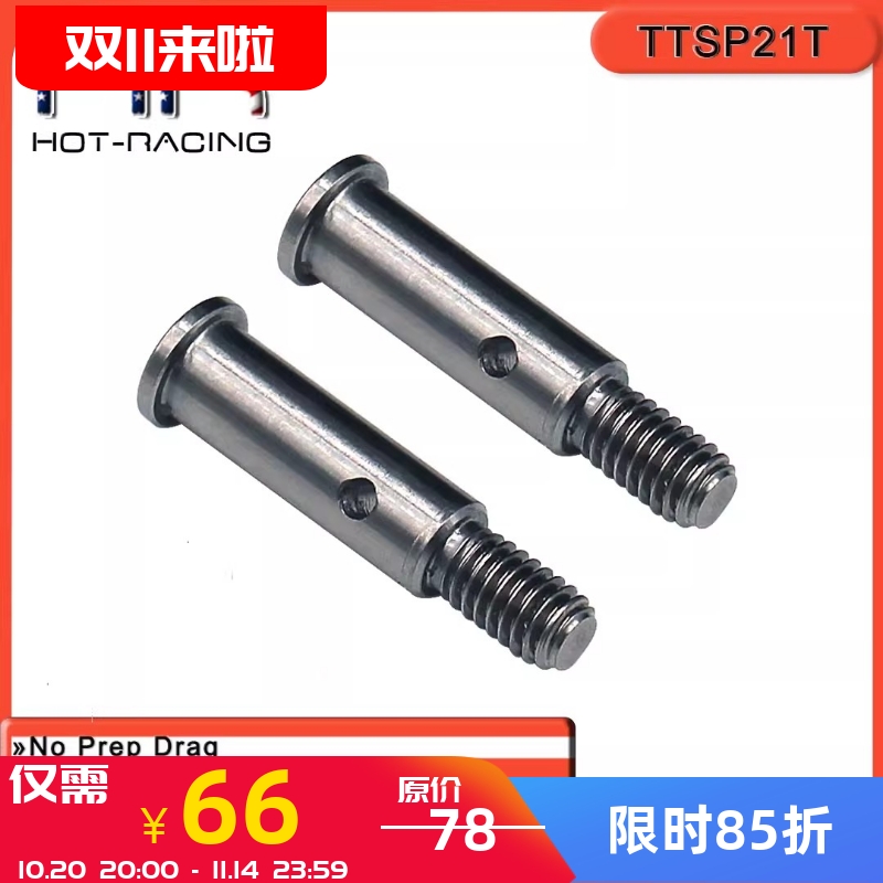 22S泥地赛车SCT钛合金前轮轴