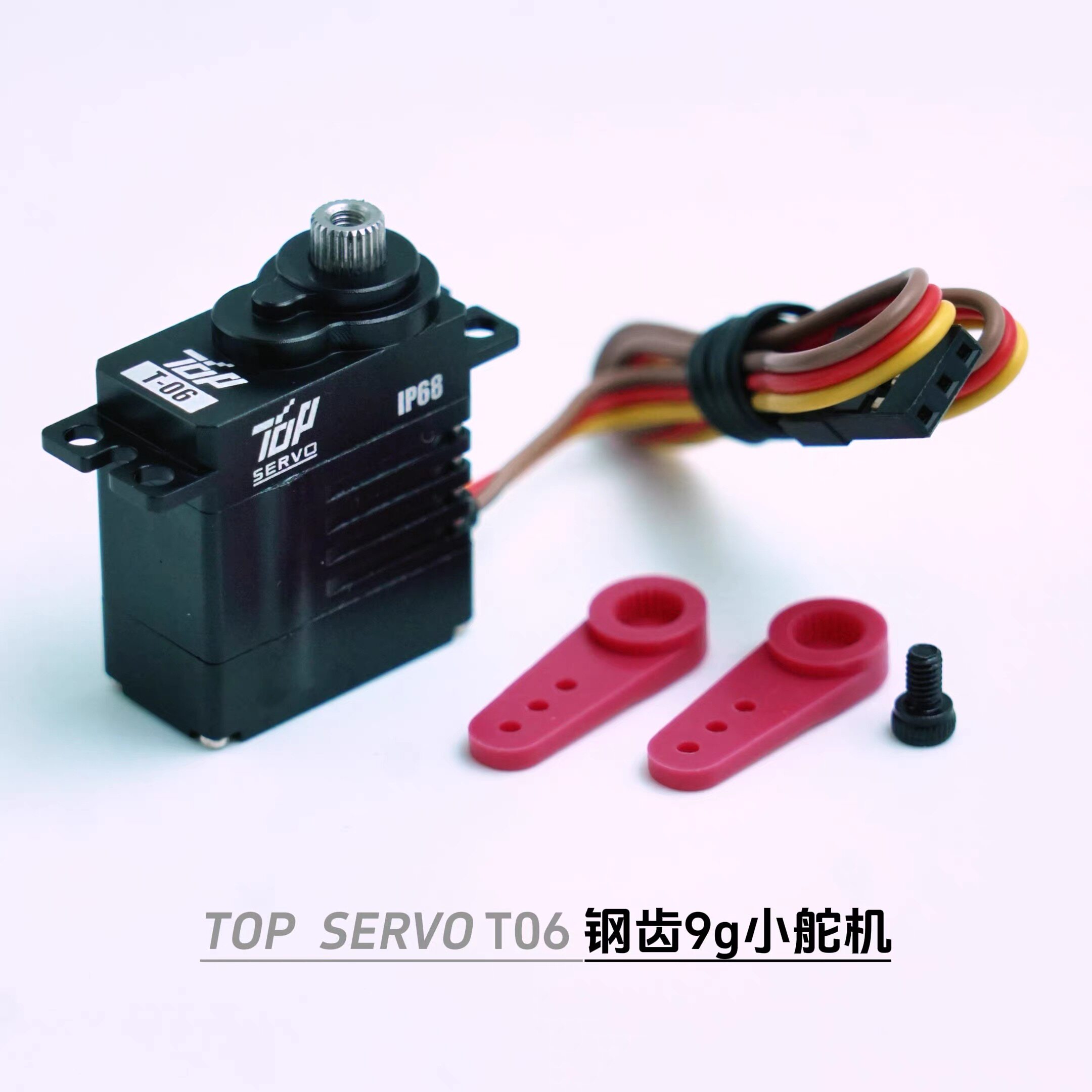 T06高压防水9g小舵机