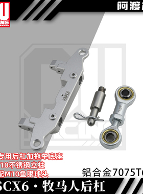 阿渡1/6 SCX6攀爬车仿真后杠 拖车底座 m10鱼眼球头 铝合金7075