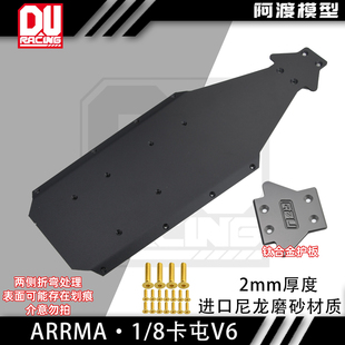 阿渡1/8 KRATON卡屯V6大脚车底盘底护板2mm尼龙轻量化红眼卡屯exb