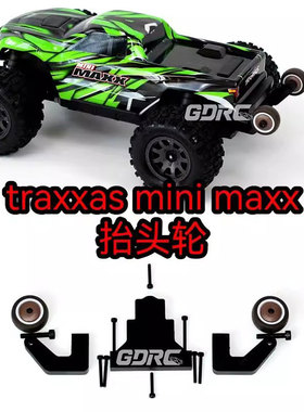 GDRC MINI MAXX抬头轮小小X大脚车用 尼龙 耐低温 高韧性