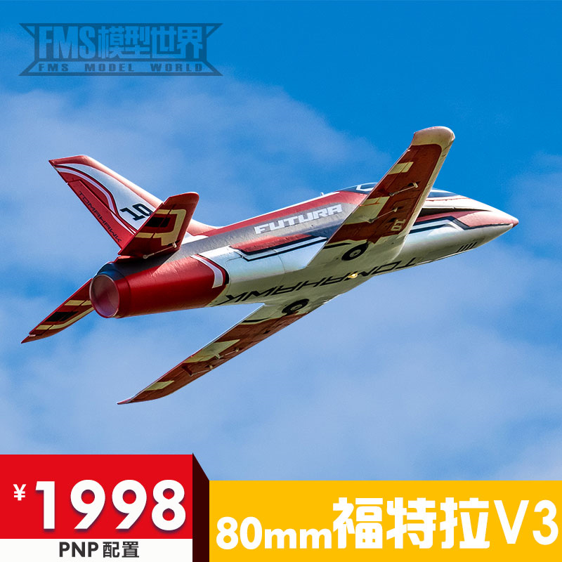 fms80mm道福特v3锐飞竞速航模