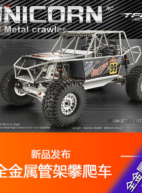 RC模型遥控电动TFL独角兽C1805 1/10全金属管架攀爬车越野车 包邮