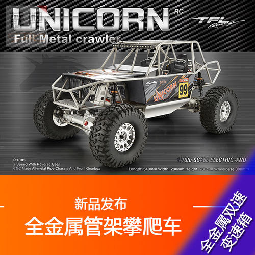 RC模型遥控电动TFL独角兽C1805 1/10全金属管架攀爬车越野车 包邮 - 封面