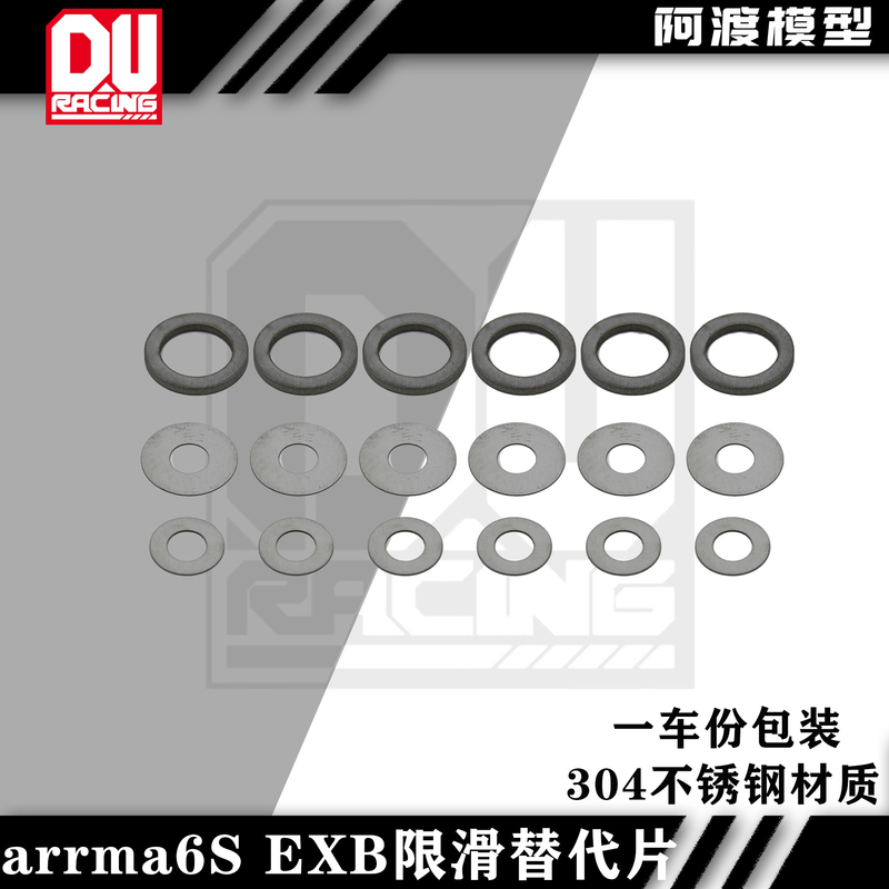 卡屯莫哈维EXB限滑替代垫片