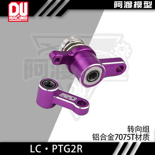 LCPTG2R转向组7075T6铝合金