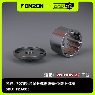 FONZON适配ARRMA 6S系7075铝合金分体差速壳钢制分体盖1差速份