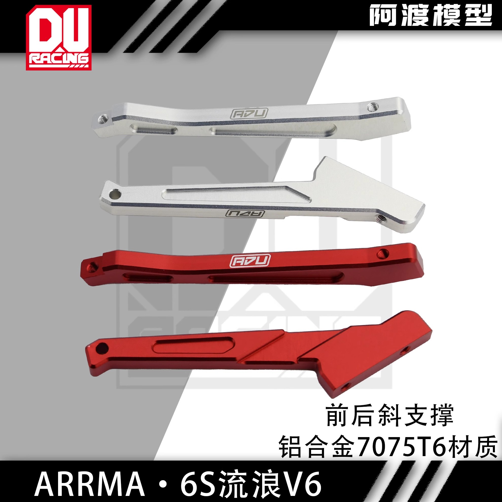 阿渡1/8恶霸流浪者V6大脚车前后加强斜支撑  铝合金7075