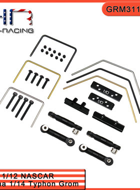 HR 1/14 Typhon小台风Losi 1/12 Nascar 铝合金防倾杆套件全车