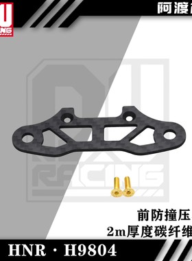 阿渡 HNR鸿诺H9804拉力车前防撞压板 碳纤维材质