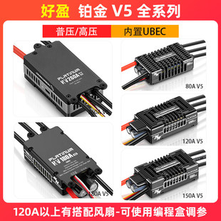 好盈Platinum铂金系列V5电调80A 120A 150A 180A 260A直升机ESC