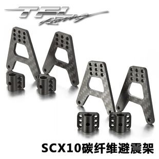 轻量化 SCX10通用 TFL 碳纤维多孔位调节避震架